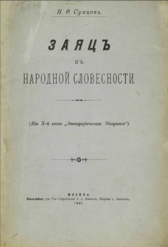 заяц в народной словестности.jpg заяц в народной словестности.jpg