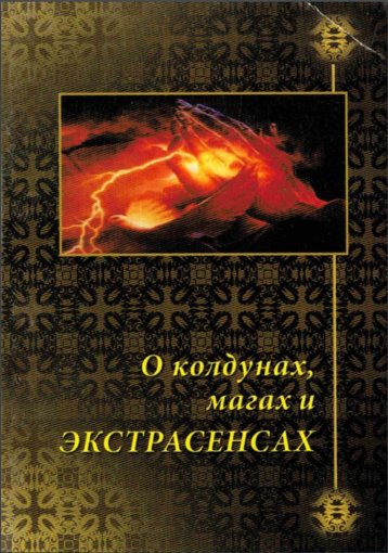 О колдунах, магах и экстрасенсах.jpg О колдунах, магах и экстрасенсах.jpg