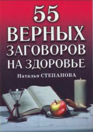 55 верных заговоров на здоровье.jpg 55 верных заговоров на здоровье.jpg