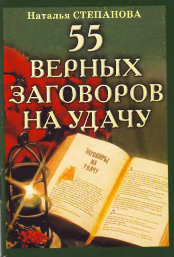 55 верных заговоров на удачу.jpg