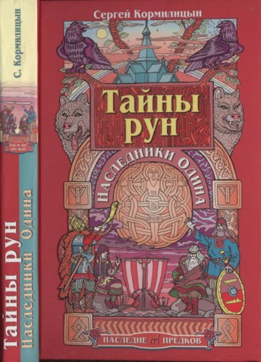 Тайны рун. Наследники Одина.jpg Тайны рун. Наследники Одина.jpg