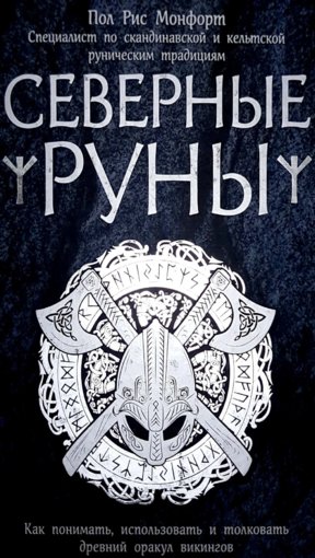 Северные руны.jpg