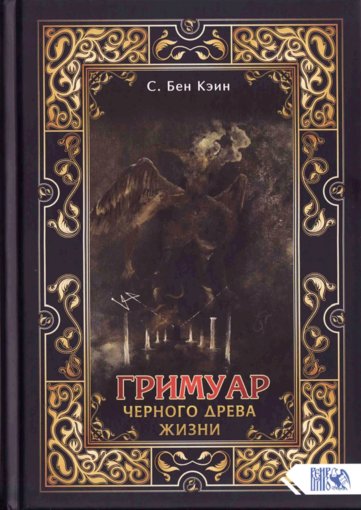 Гримуар черного древа жизни.jpg Гримуар черного древа жизни.jpg