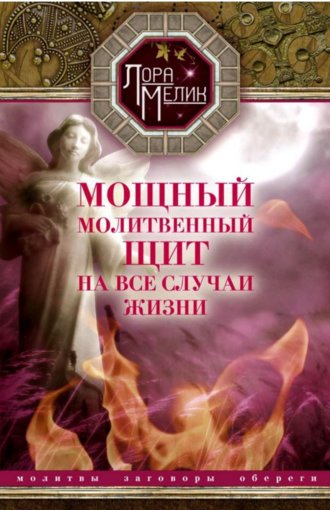 Мощный молитвенный щит на все случаи жизни.jpg