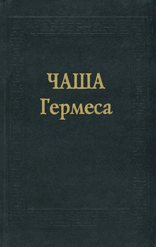чаша гермеса.jpg чаша гермеса.jpg