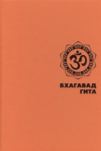 Бхагавадгита.jpg Бхагавадгита.jpg