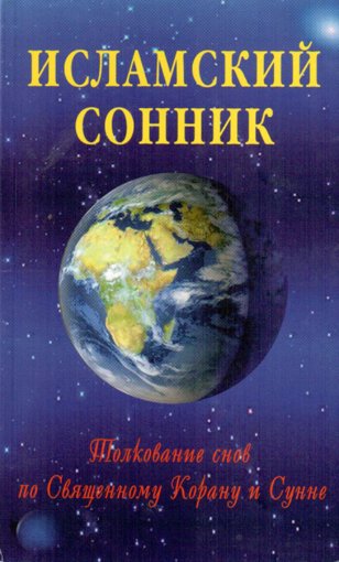 Исламский сонник.jpg