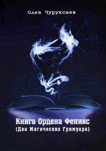 Книга Ордена Феникс.jpg