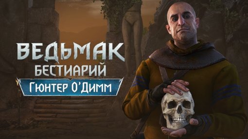 гюнтер о дим.jpg