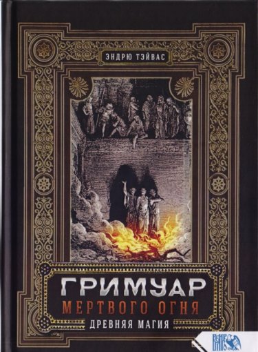Гримуар мертвого огня.jpg Гримуар мертвого огня.jpg