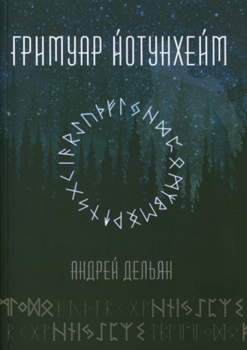 Гримуар Йотунхейм.jpg Гримуар Йотунхейм.jpg