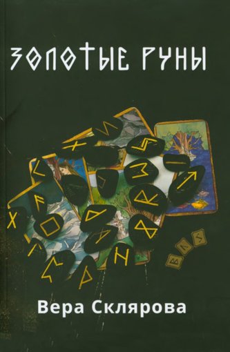 Золотые руны.jpg