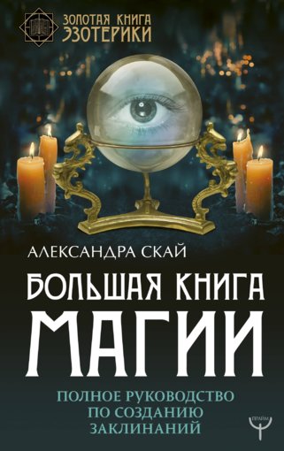 Большая книга магии.jpg Большая книга магии.jpg