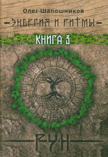 Shaposhnikov_Oleg_-_Energia_i_ritmy_run_Kniga_3_2019.jpg