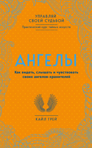 Кайл Грей - Ангелы.jpg