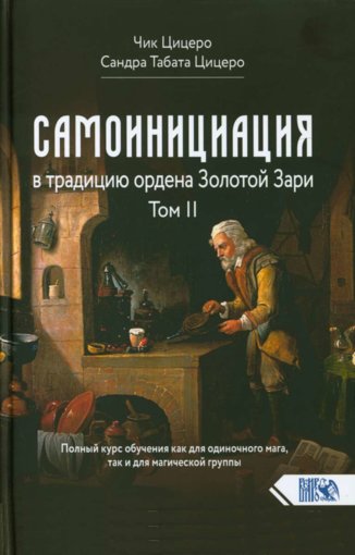 Samoinitsiatsia_v_traditsiyu_ordena_Zolotoy_Zari.jpg