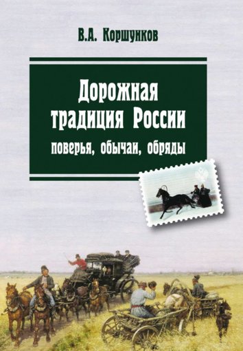 Дорожная традиция России.jpg