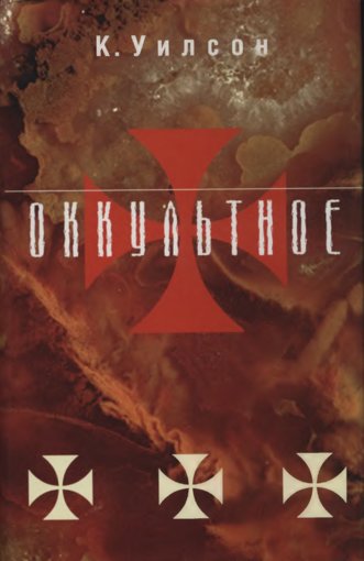 Оккультное.jpg Оккультное.jpg