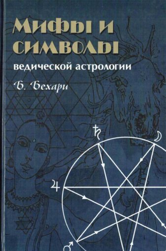 Бехари_Бепин_Мифы_и_символы_ведической.jpg Бехари_Бепин_Мифы_и_символы_ведической.jpg