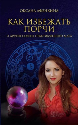 Афенкина_Оксана_Как_избежать_порчи.jpg Афенкина_Оксана_Как_избежать_порчи.jpg