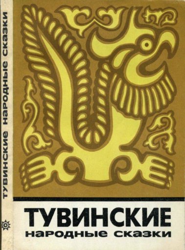 Тувинские сказки.jpg Тувинские сказки.jpg