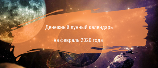Денежный календарь Февраль 2020.png