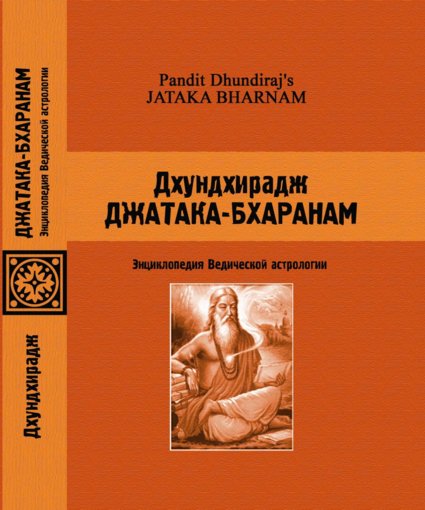 Энциклопедия ведической астрологии.jpg