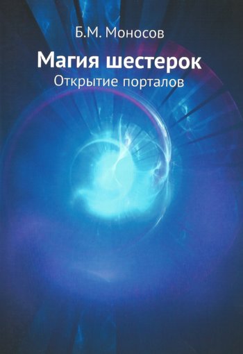 Моносов - Магия шестерок.jpg