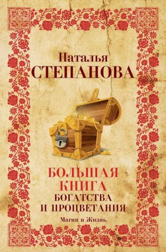 Наталья Степанова книга богатства.jpg