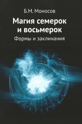 Магия семерок и восьмерок.jpg Магия семерок и восьмерок.jpg