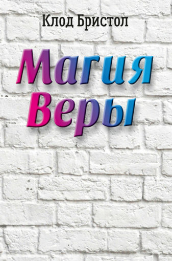 магия веры.jpg магия веры.jpg