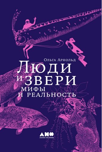 Люди и звери.jpg