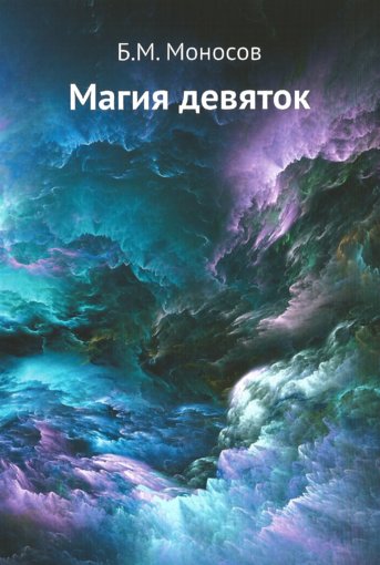 Магия девяток.jpg Магия девяток.jpg