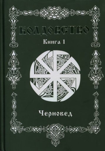 Черновед - Колдовство.jpg Черновед - Колдовство.jpg