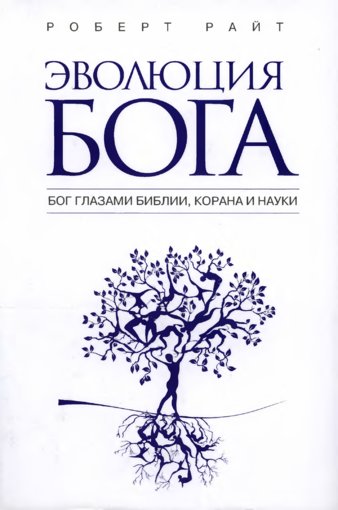 Эволюция Бога.jpg Эволюция Бога.jpg