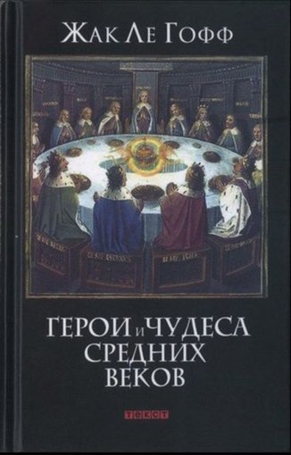 Герои и чудеса Средних веков.jpg Герои и чудеса Средних веков.jpg