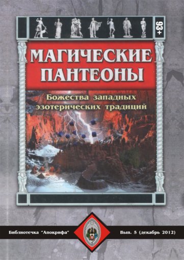 Магические пантеоны.jpg Магические пантеоны.jpg