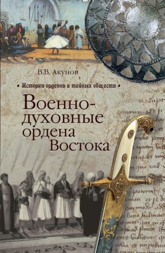 Военно-духовные ордена Востока.jpg