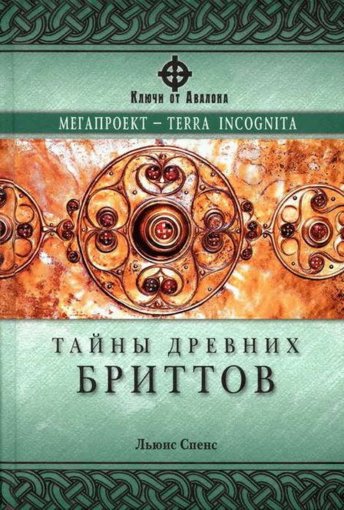 Тайны древних бриттов.jpg