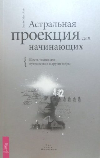 Астральная проекция для начинающих.jpg