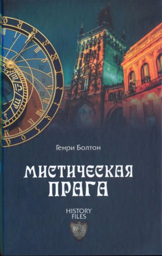 Мистическая Прага.jpg Мистическая Прага.jpg