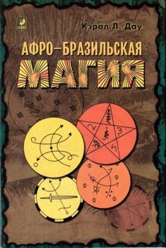 афро-бразильская магия.jpg