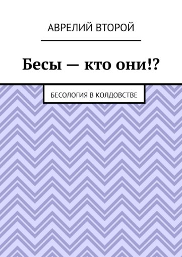 Avreliy_Vtoroy_-_Besy__kto_oni.jpg