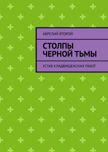 Столпы черной тьмы.jpg Столпы черной тьмы.jpg