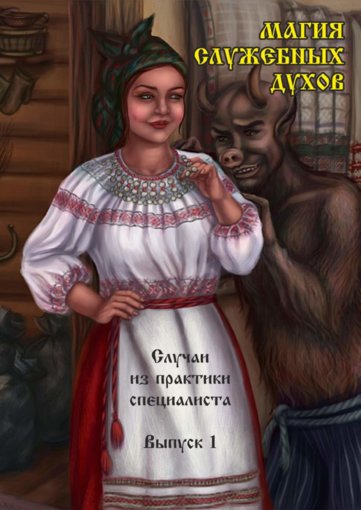 Magia_sluzhebnykh_dukhov.jpg Magia_sluzhebnykh_dukhov.jpg