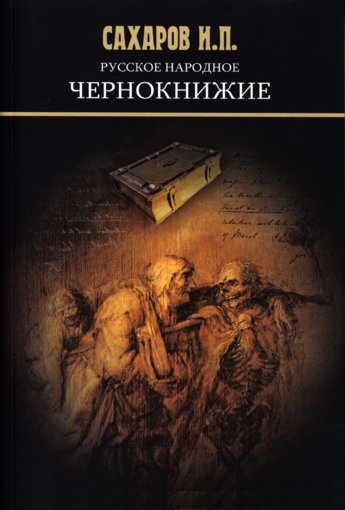 Русское народное чернокнижие.jpg Русское народное чернокнижие.jpg