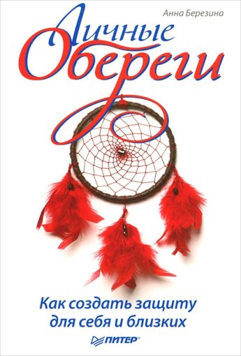 Личные обереги.jpg Личные обереги.jpg