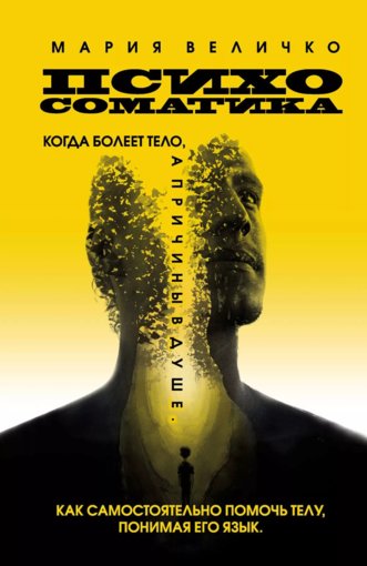 Психосоматика.jpg