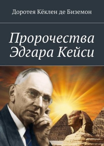 Пророчества Эдгара Кейси.jpg