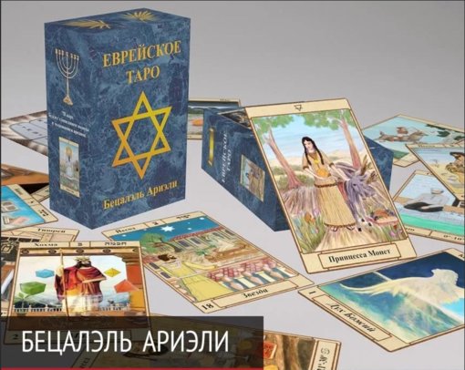 Еврейское Таро.jpg